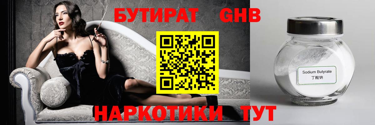 Бутират оксибутират Грязи