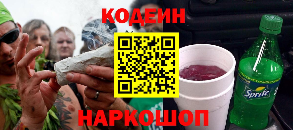 Кодеиновый сироп Lean Purple Drank  Вход с VPN  Codein Purple Drank  Грязи 