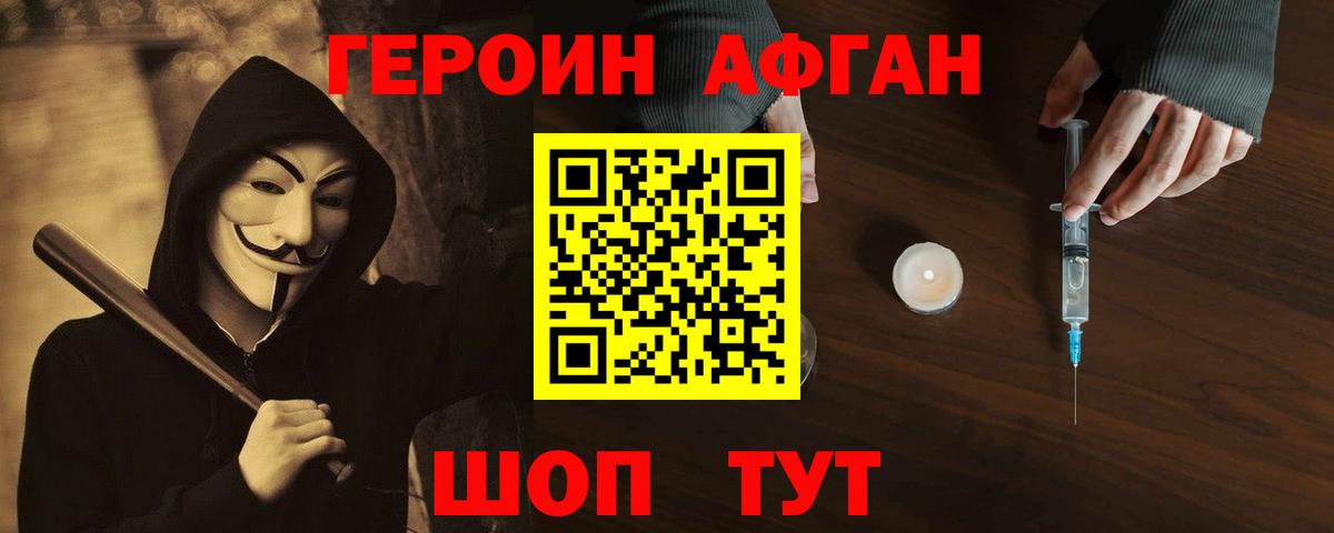 Героин афганец  Вход с VPN  Грязи 